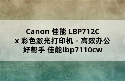 Canon 佳能 LBP712Cx 彩色激光打印机 - 高效办公好帮手 佳能lbp7110cw